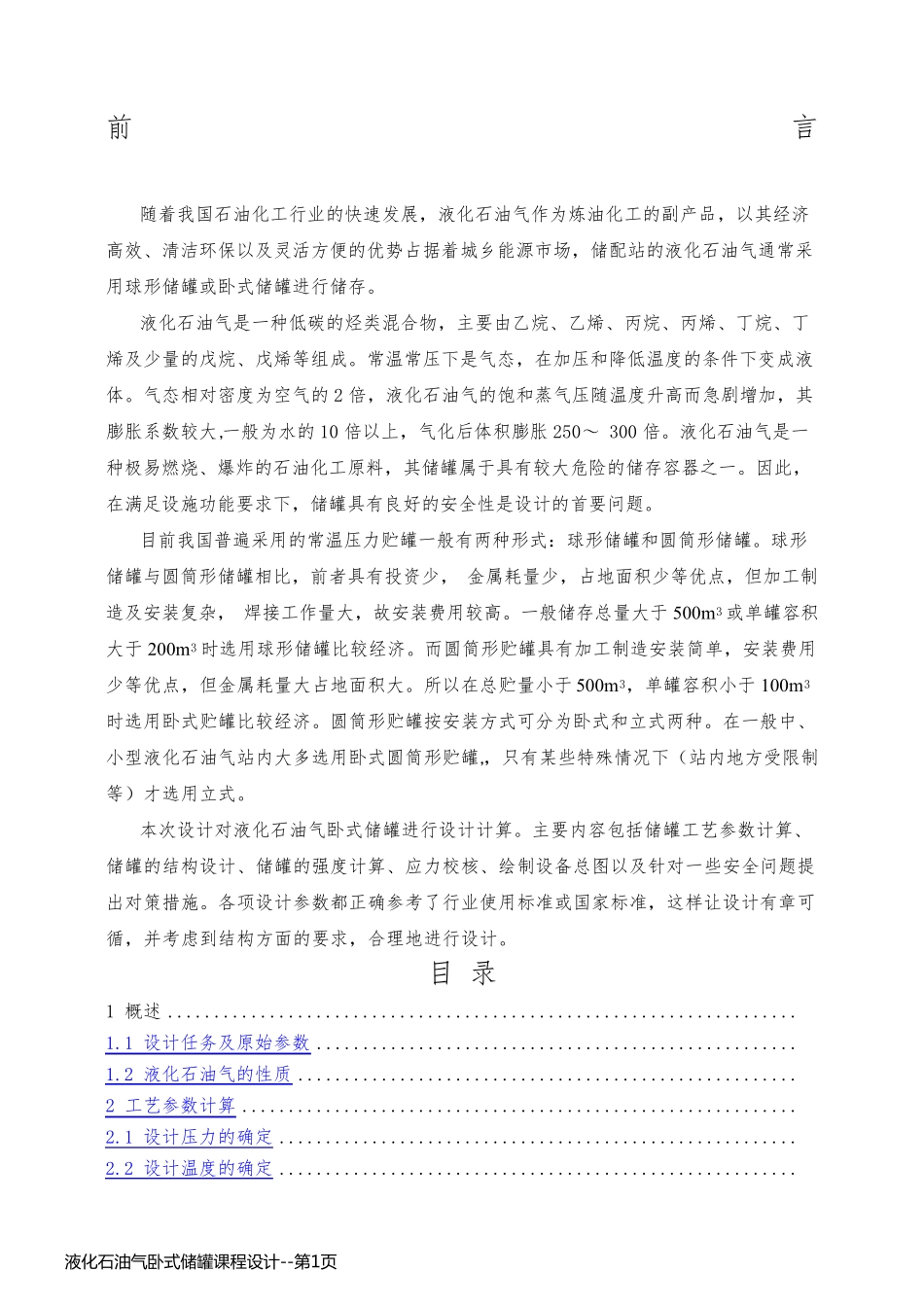 液化石油气卧式储罐课程设计_第1页