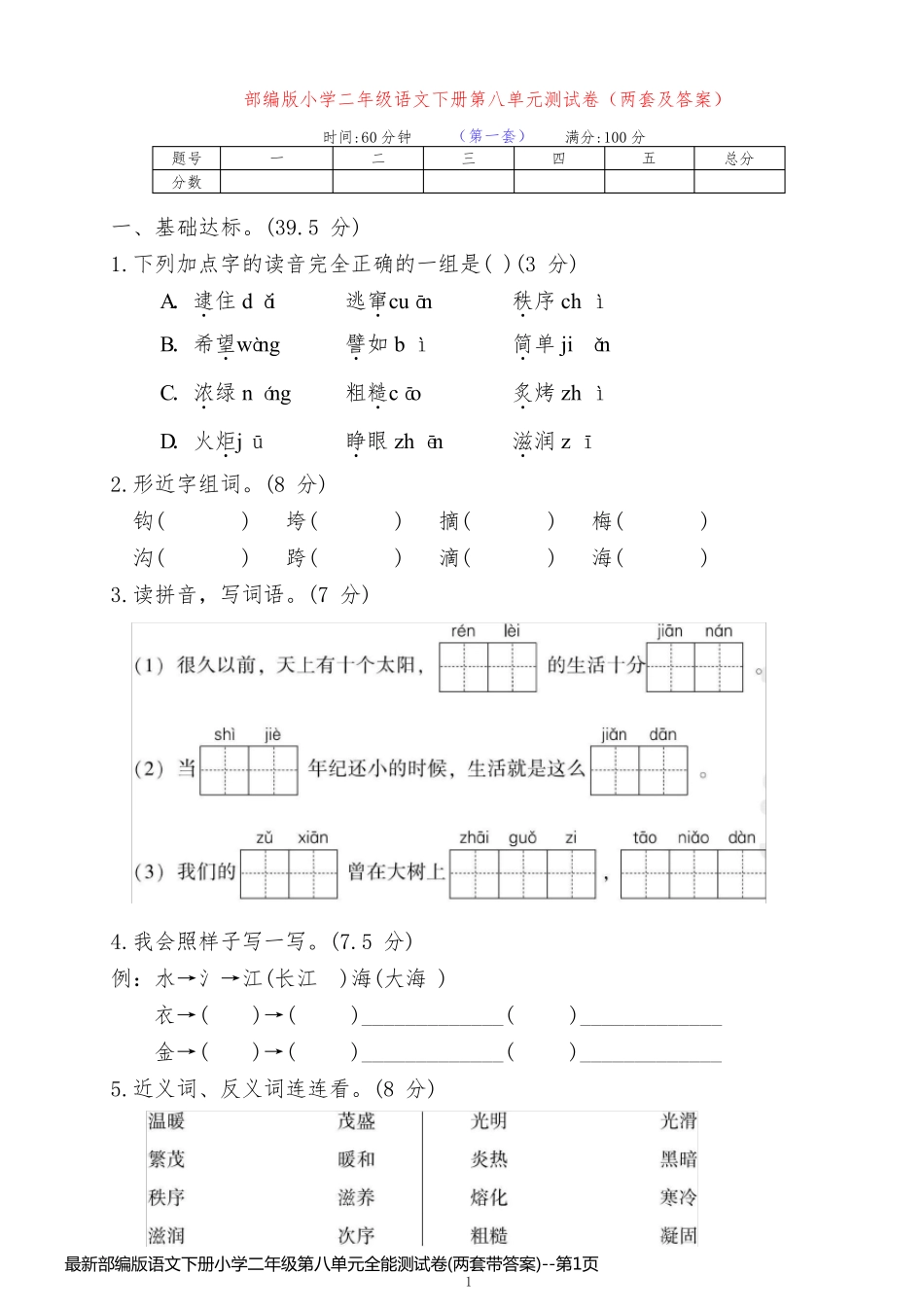 最新部编版语文下册小学二年级第八单元全能测试卷(两套带答案)_第1页