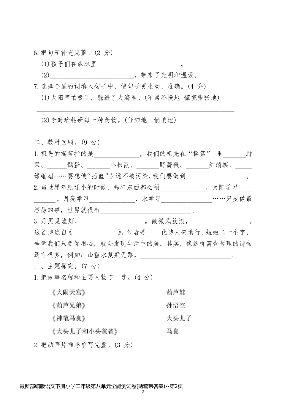 最新部编版语文下册小学二年级第八单元全能测试卷(两套带答案)_第2页
