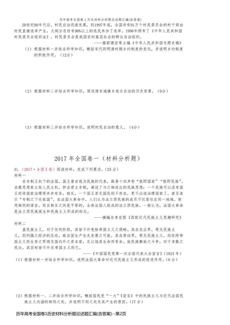 历年高考全国卷1历史材料分析题论述题汇编(含答案)_第2页