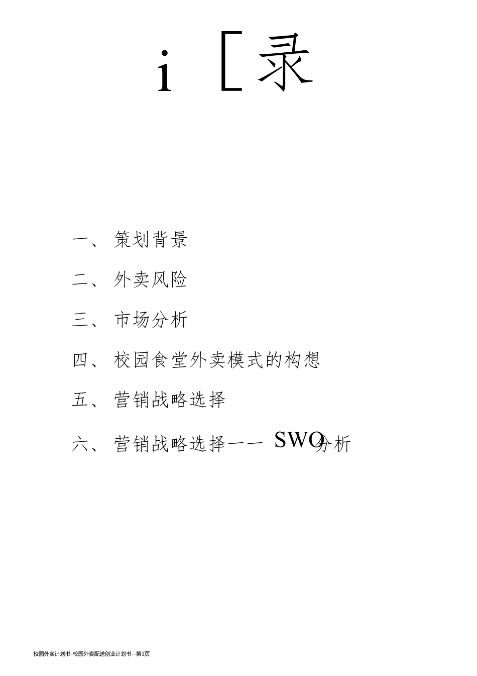 校园外卖计划书-校园外卖配送创业计划书_第1页