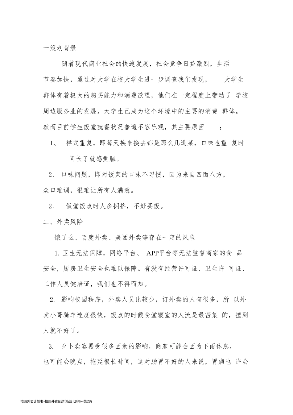 校园外卖计划书-校园外卖配送创业计划书_第2页