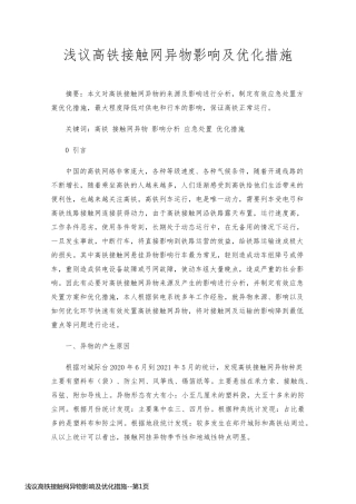 浅议高铁接触网异物影响及优化措施