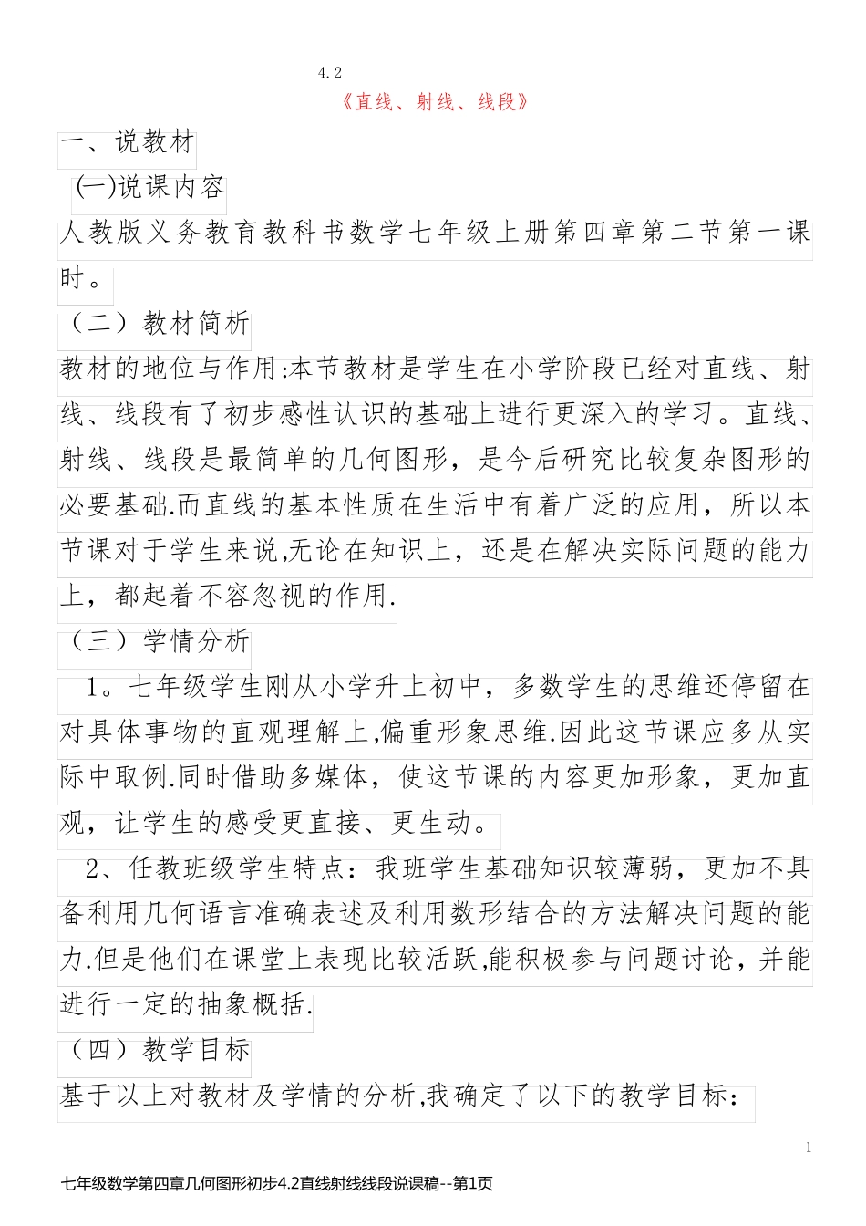 七年级数学第四章几何图形初步4.2直线射线线段说课稿_第1页