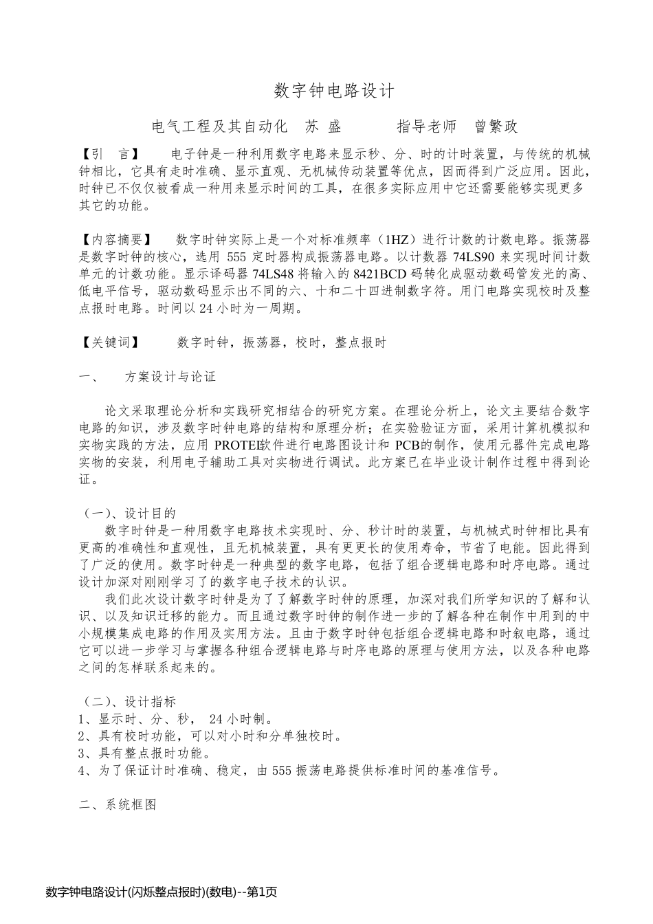 数字钟电路设计(闪烁整点报时)(数电)_第1页