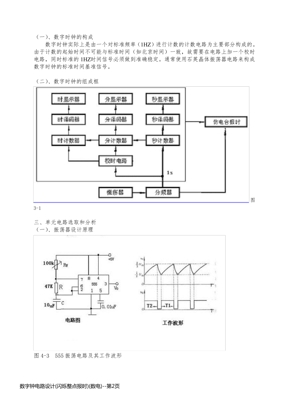 数字钟电路设计(闪烁整点报时)(数电)_第2页