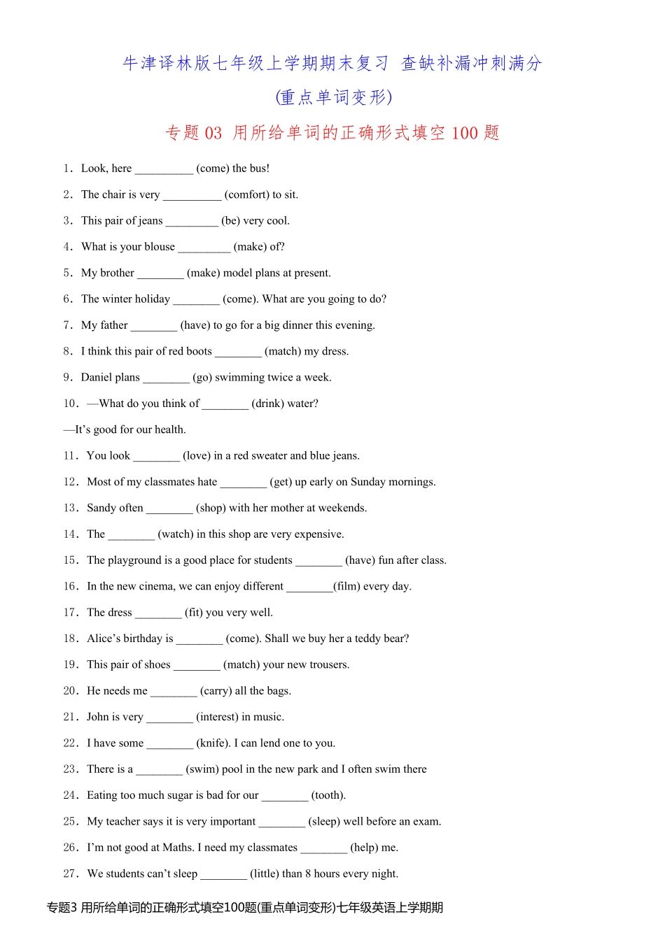 专题3 用所给单词的正确形式填空100题(重点单词变形)七年级英语上学期期末复习(牛津译林版)_第1页