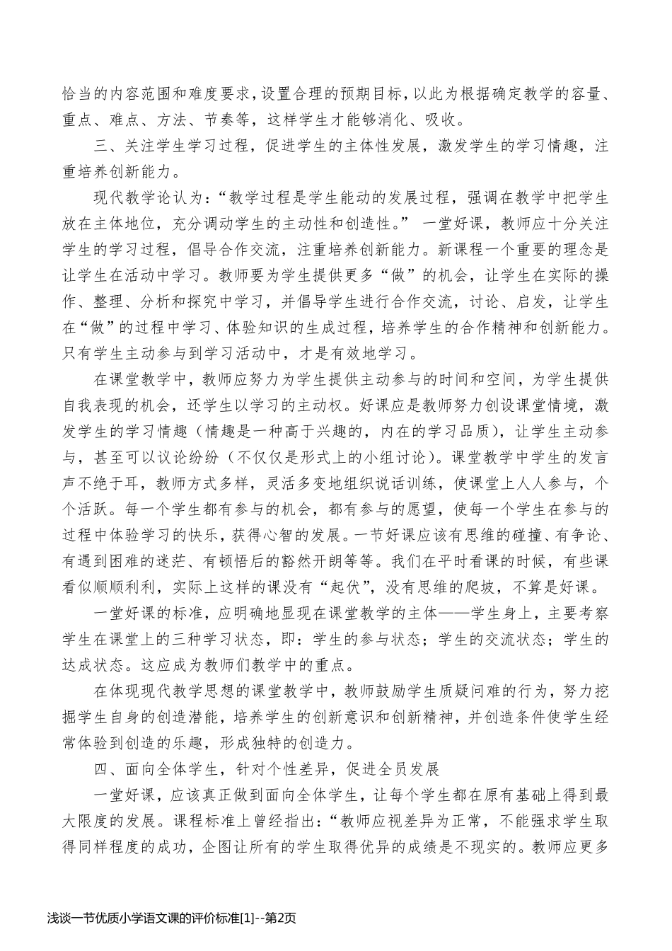 浅谈一节优质小学语文课的评价标准[1]_第2页