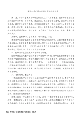 浅谈一节优质小学语文课的评价标准[1]