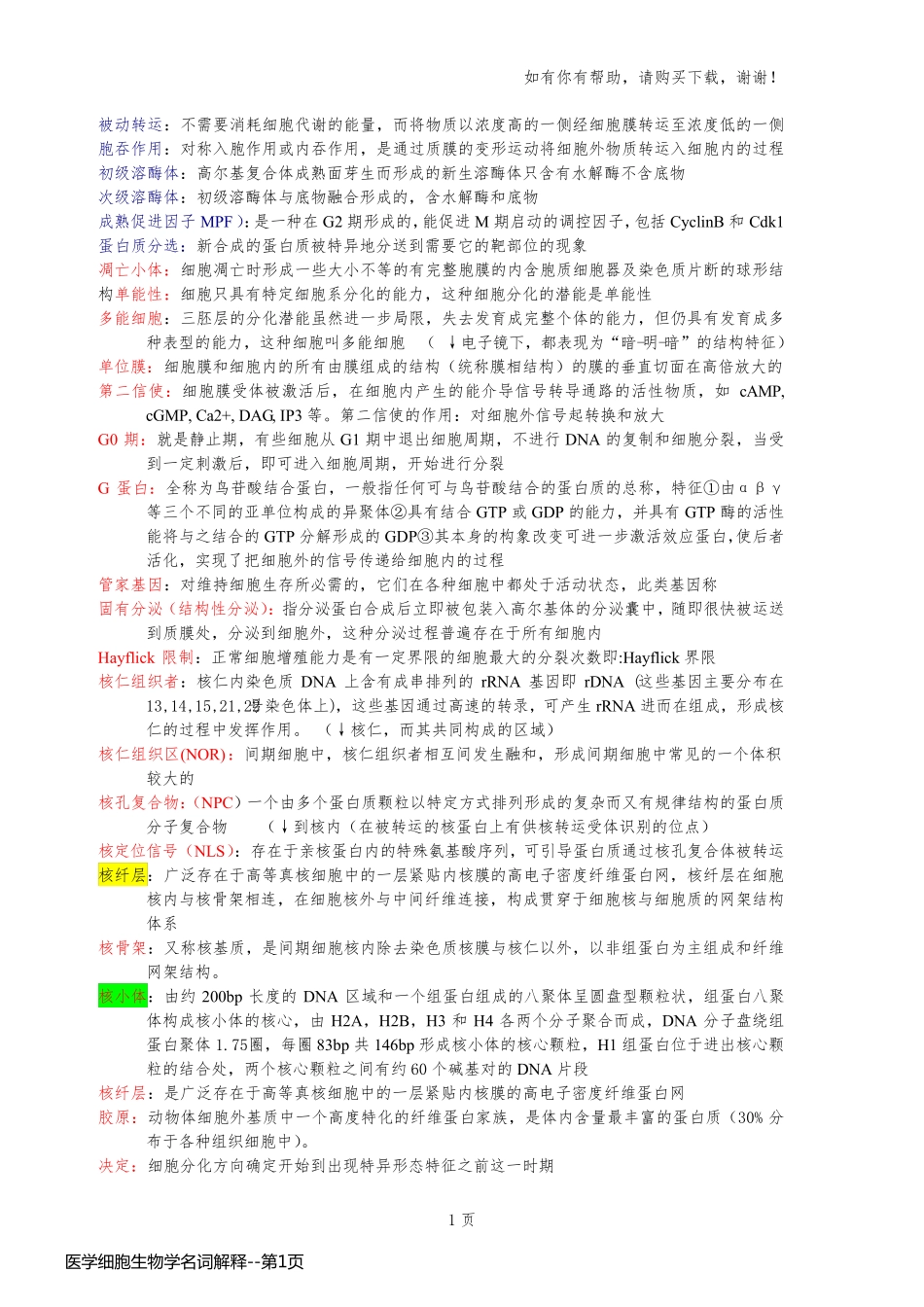 医学细胞生物学名词解释_第1页