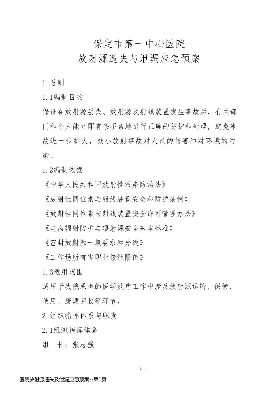 医院放射源遗失及泄漏应急预案_第1页