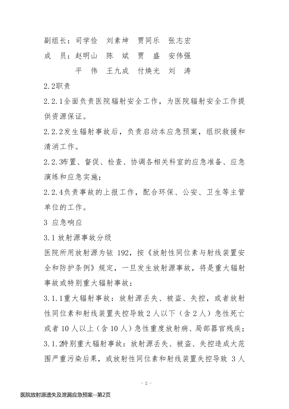医院放射源遗失及泄漏应急预案_第2页
