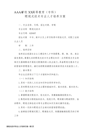 眼视光技术专业人才培养方案