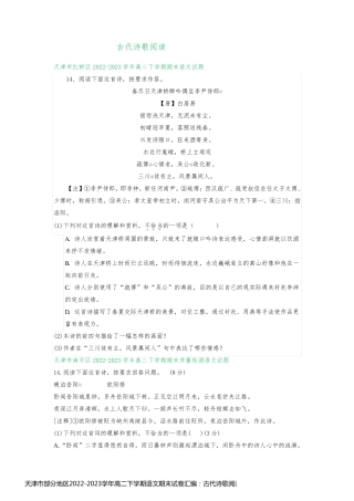 天津市部分地区2022-2023学年高二下学期语文期末试卷汇编：古代诗歌阅读