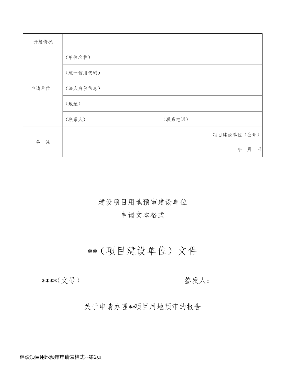 建设项目用地预审申请表格式_第2页