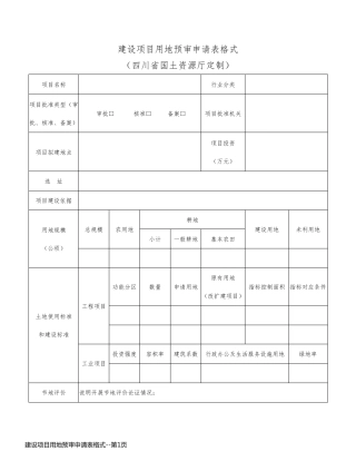 建设项目用地预审申请表格式