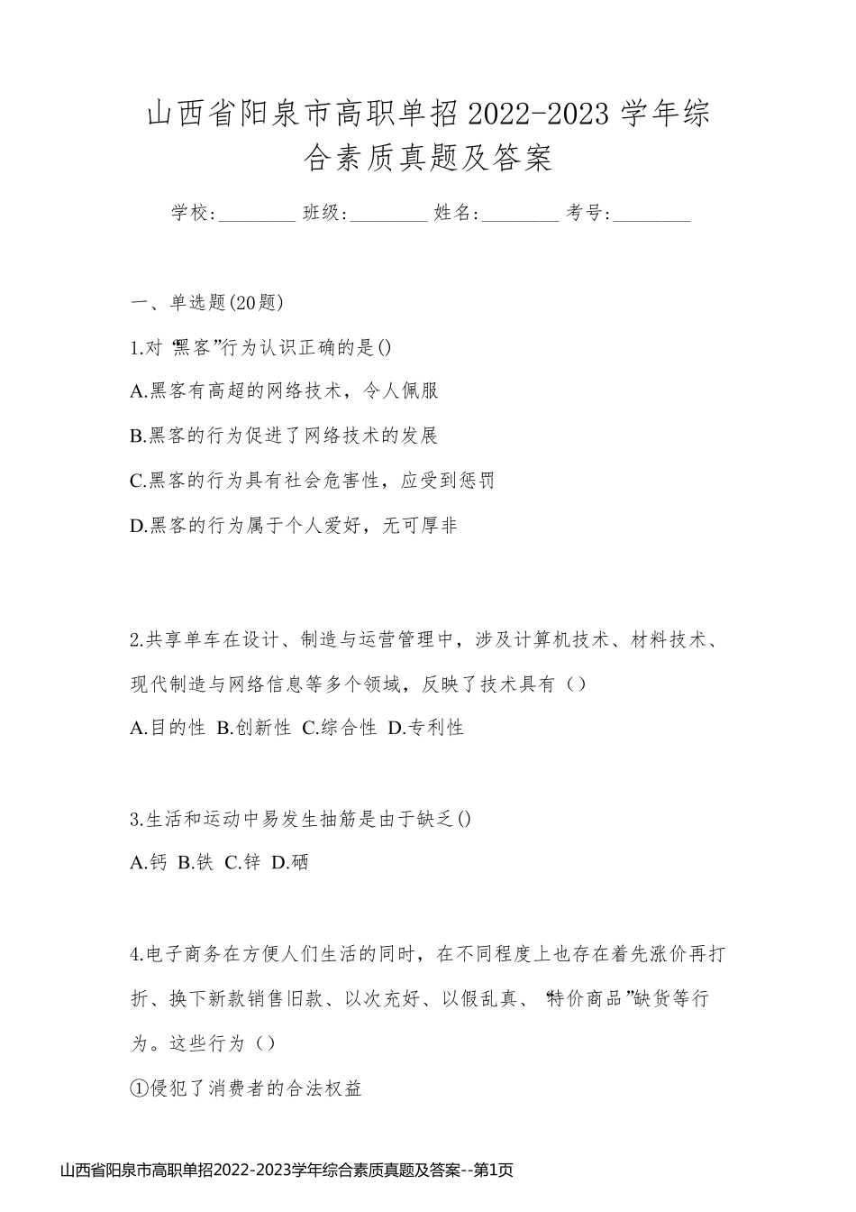 山西省阳泉市高职单招2022-2023学年综合素质真题及答案_第1页
