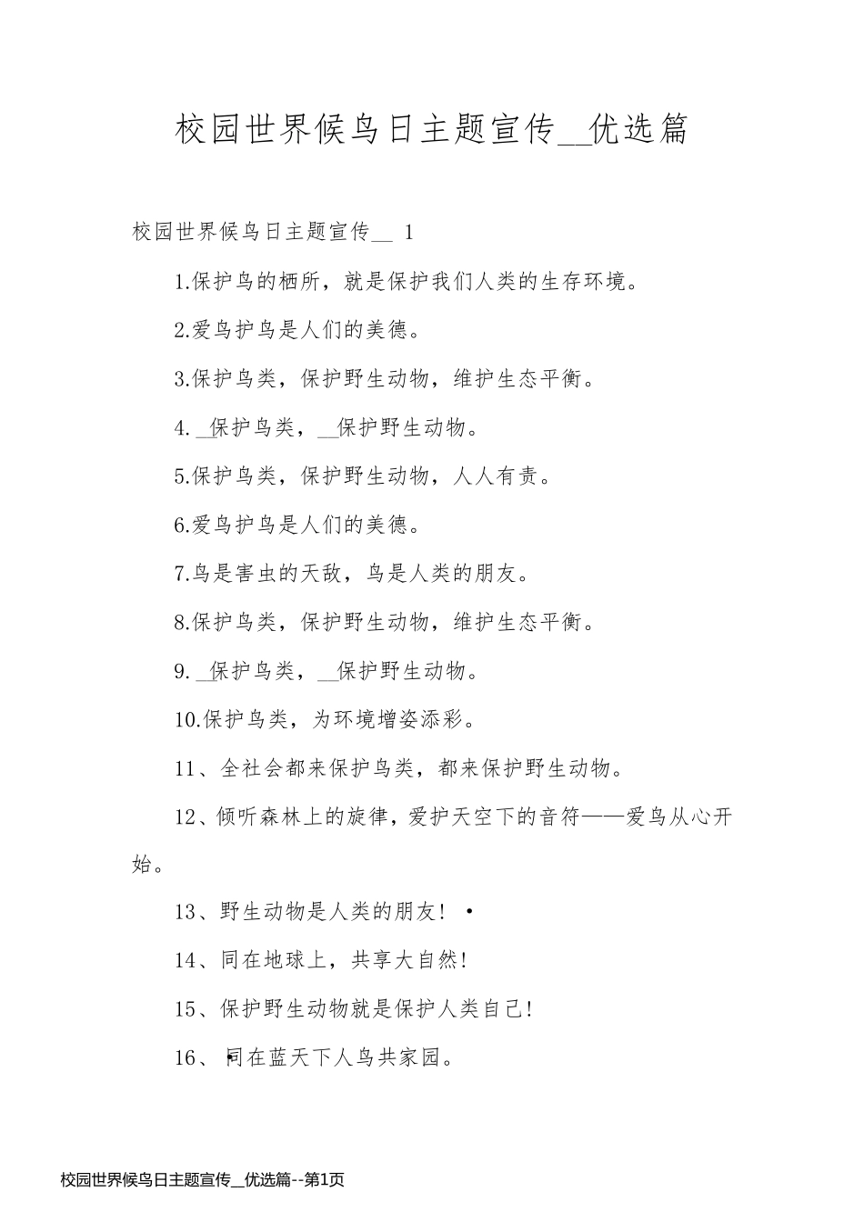 校园世界候鸟日主题宣传__优选篇_第1页