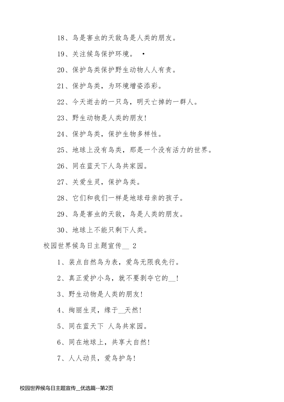 校园世界候鸟日主题宣传__优选篇_第2页