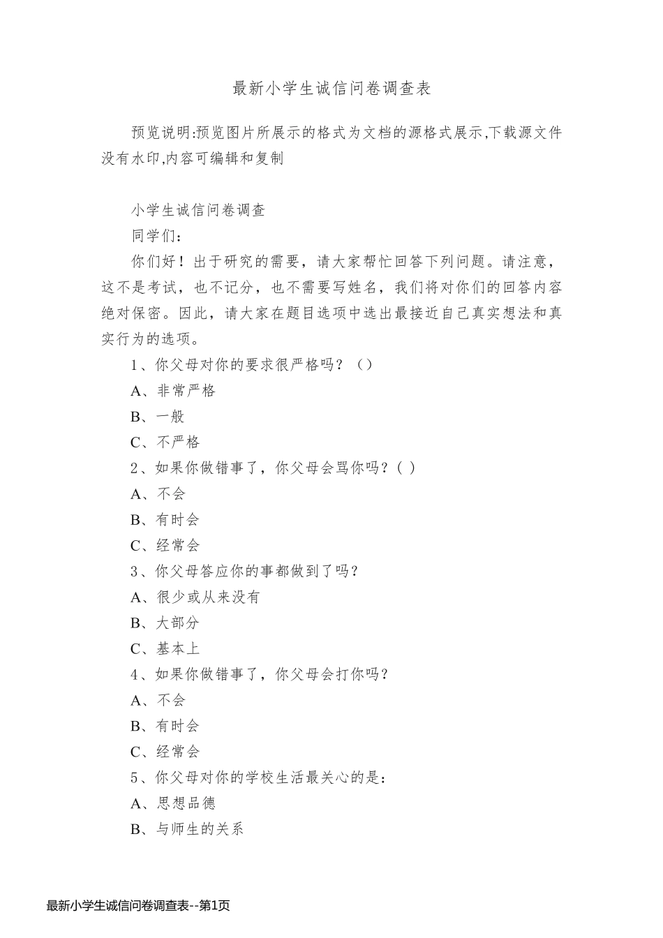 最新小学生诚信问卷调查表_第1页