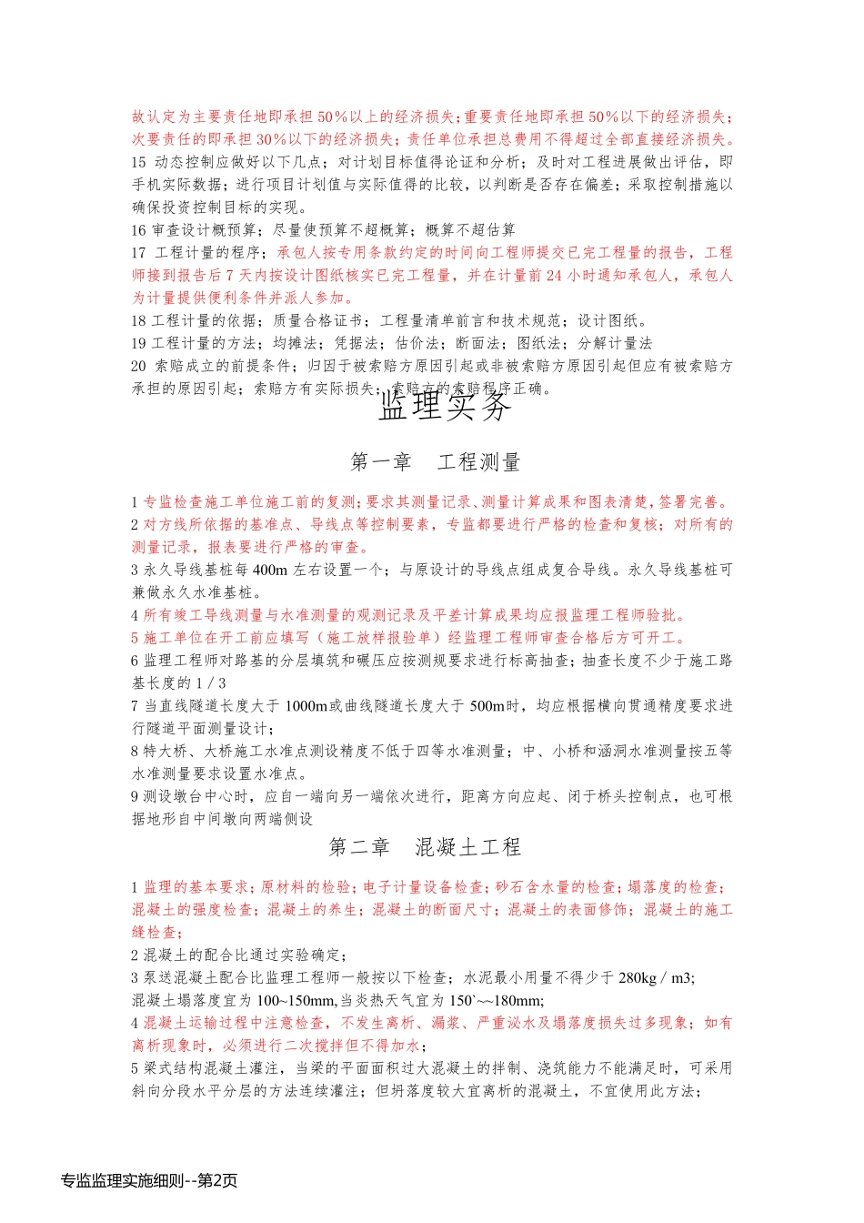 专监监理实施细则_第2页