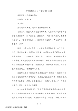 学校课前三分钟演讲稿10篇