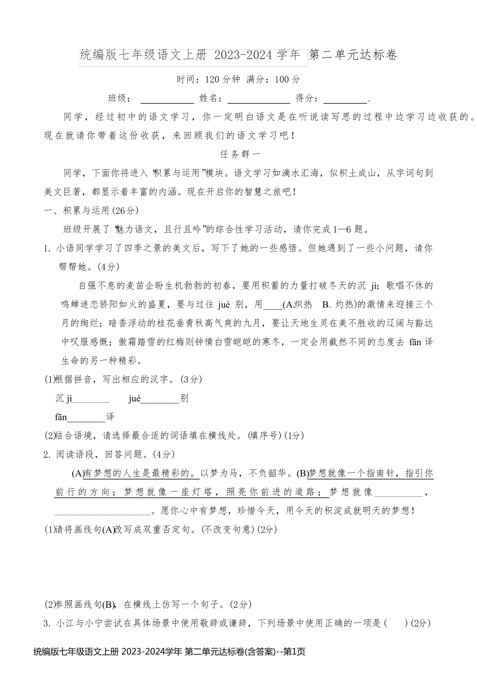 统编版七年级语文上册 2023-2024学年 第二单元达标卷(含答案)_第1页