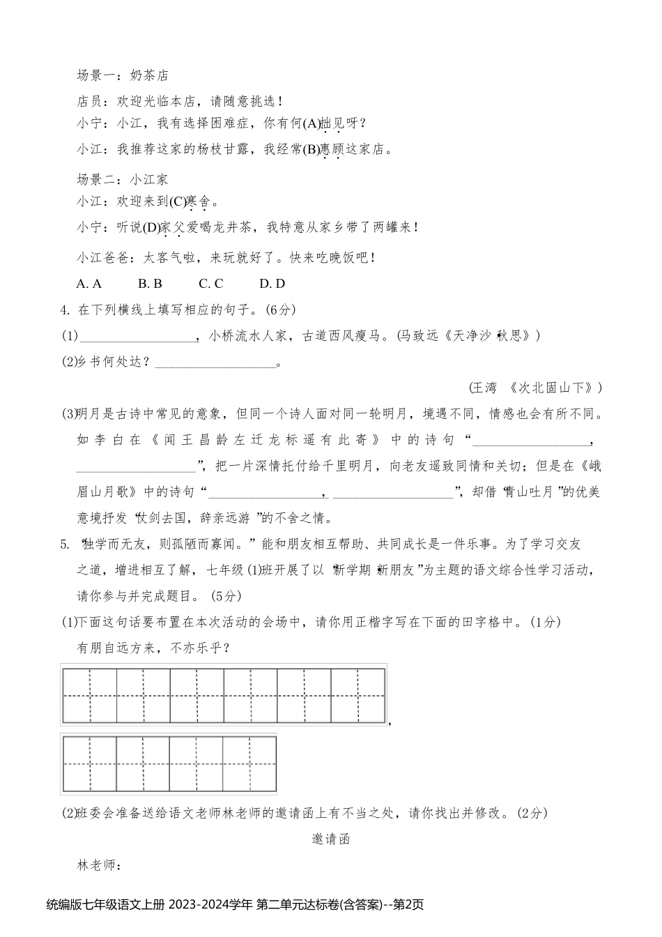 统编版七年级语文上册 2023-2024学年 第二单元达标卷(含答案)_第2页