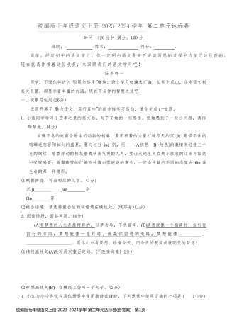 统编版七年级语文上册 2023-2024学年 第二单元达标卷(含答案)