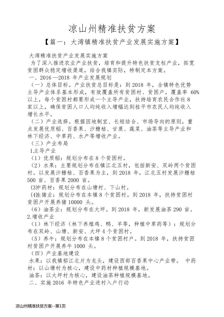 凉山州精准扶贫方案_第1页