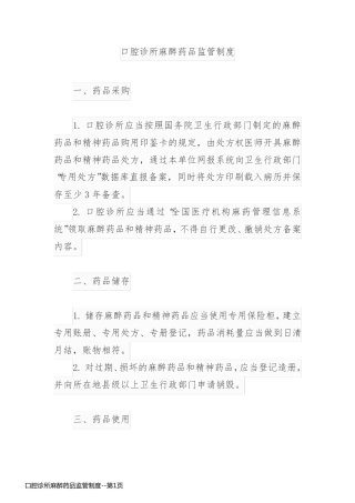 口腔诊所麻醉药品监管制度