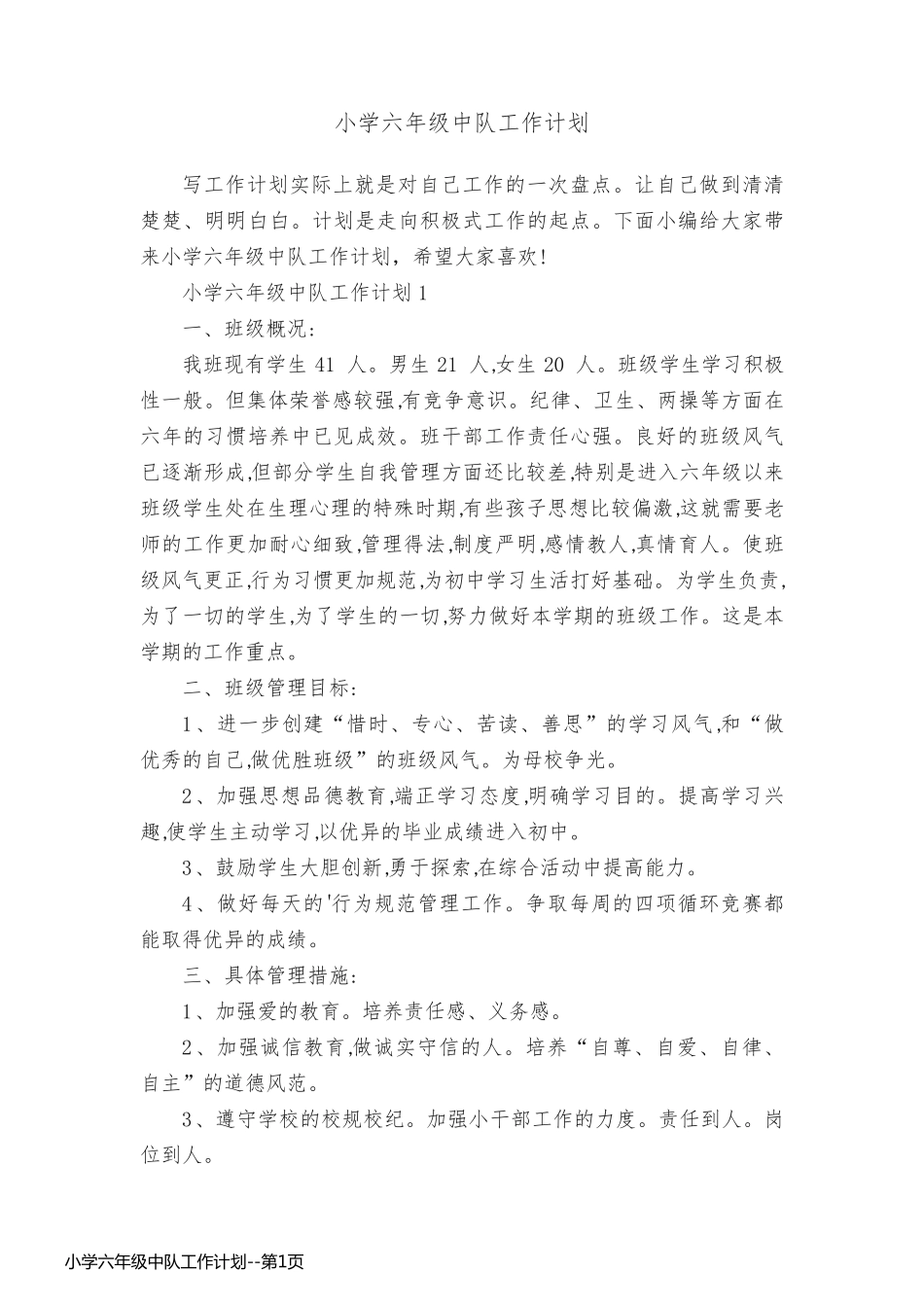 小学六年级中队工作计划_第1页
