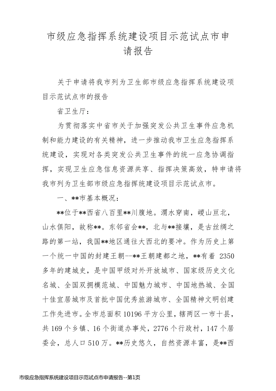 市级应急指挥系统建设项目示范试点市申请报告_第1页