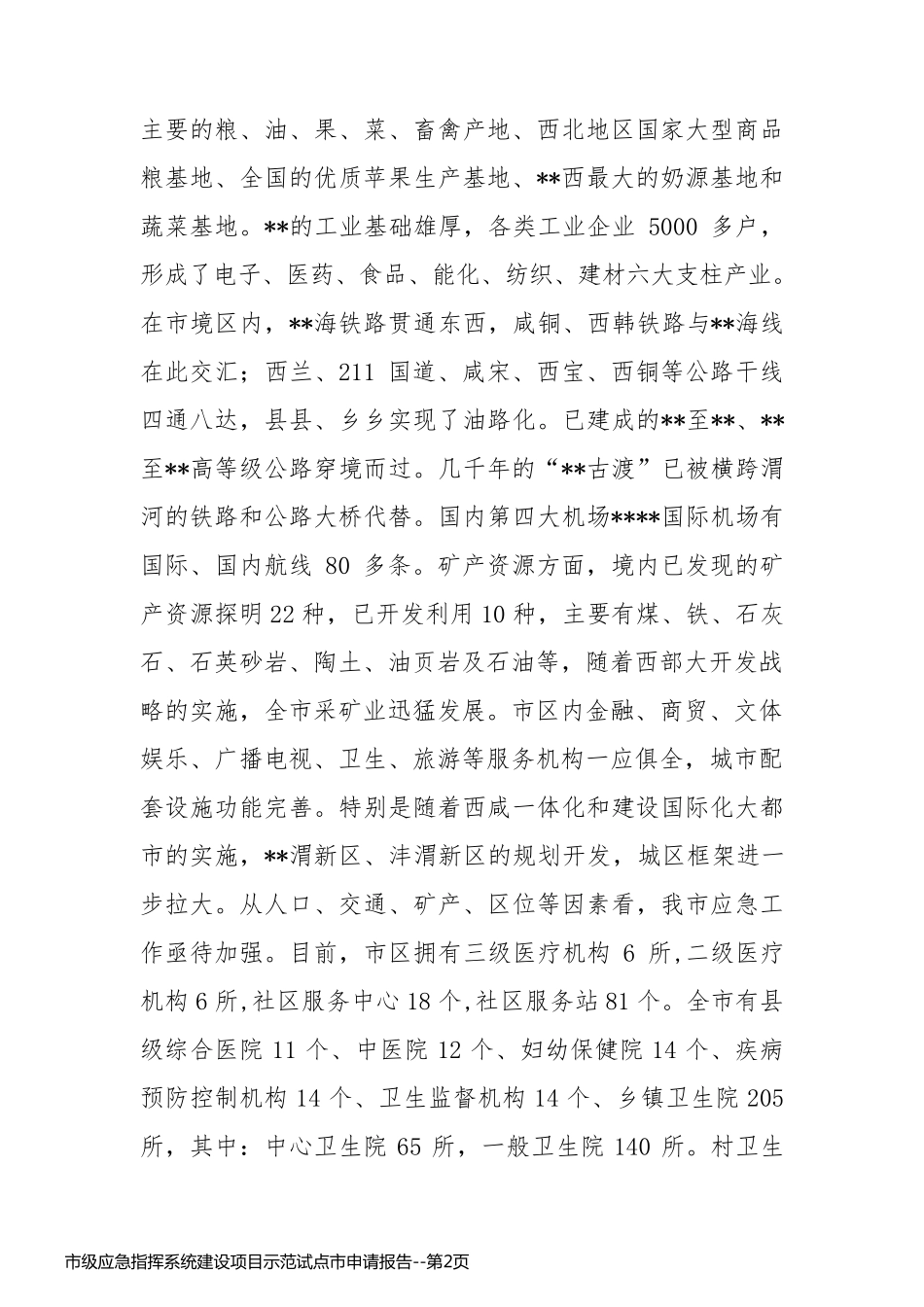 市级应急指挥系统建设项目示范试点市申请报告_第2页