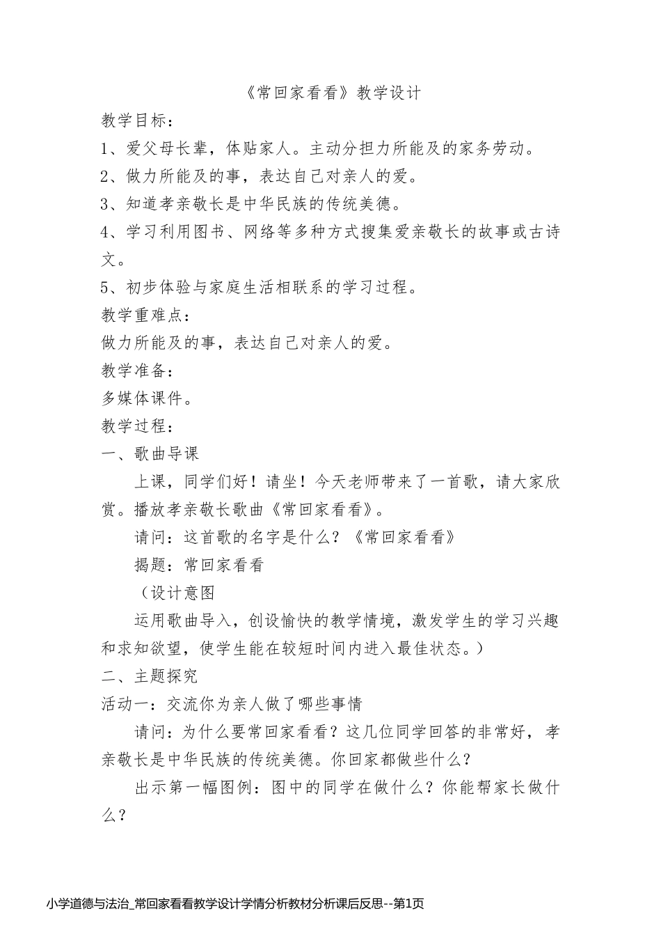 小学道德与法治_常回家看看教学设计学情分析教材分析课后反思_第1页