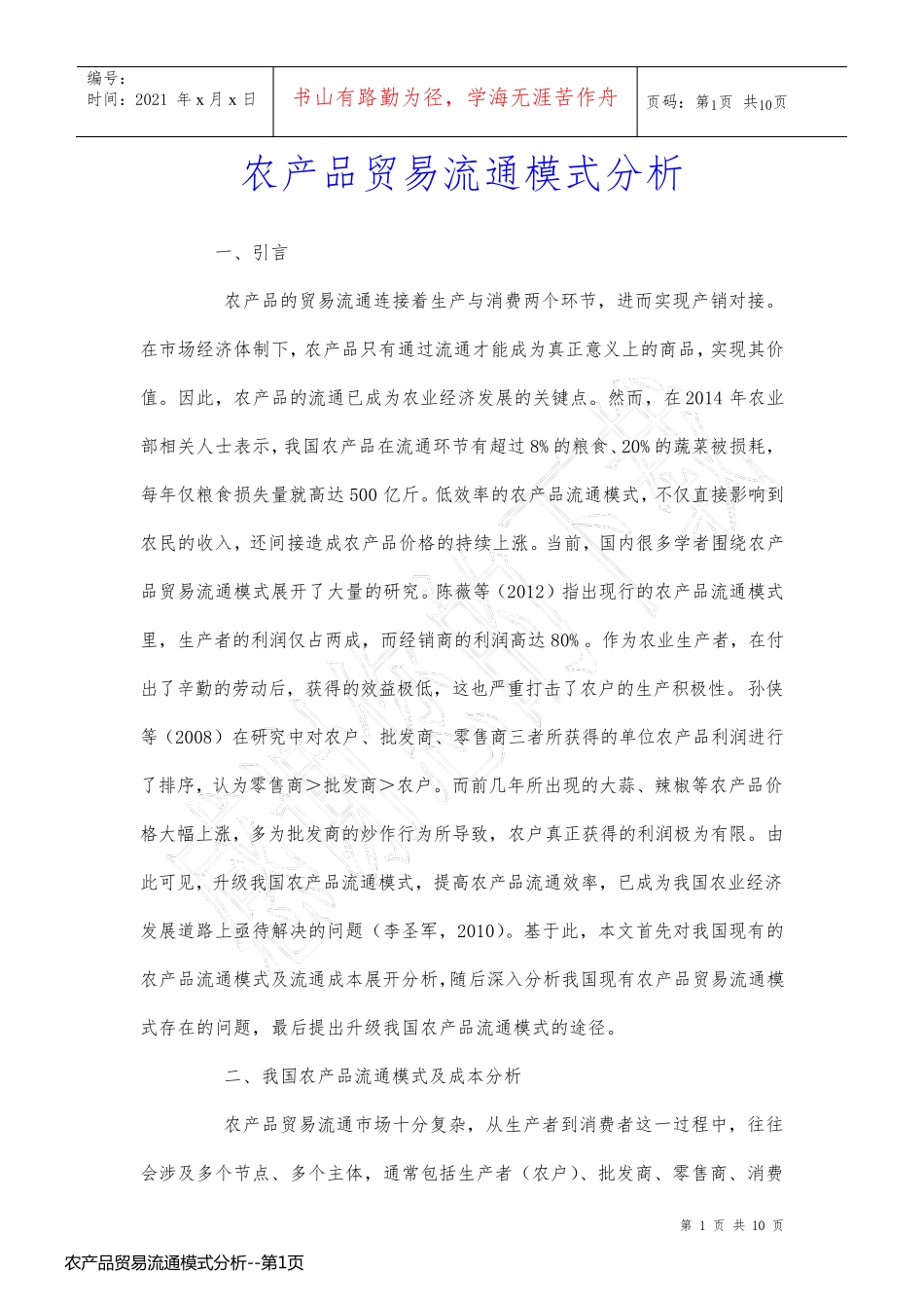 农产品贸易流通模式分析_第1页