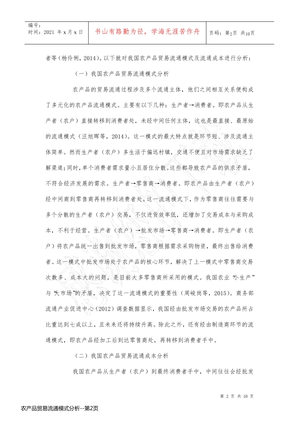 农产品贸易流通模式分析_第2页