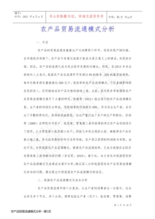 农产品贸易流通模式分析