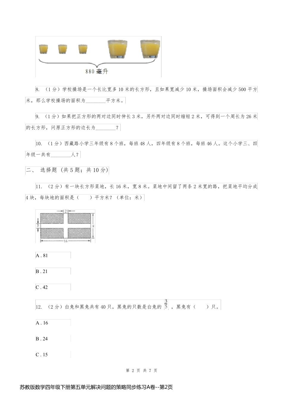 苏教版数学四年级下册第五单元解决问题的策略同步练习A卷_第2页