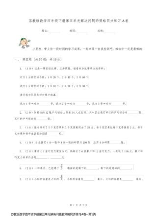 苏教版数学四年级下册第五单元解决问题的策略同步练习A卷