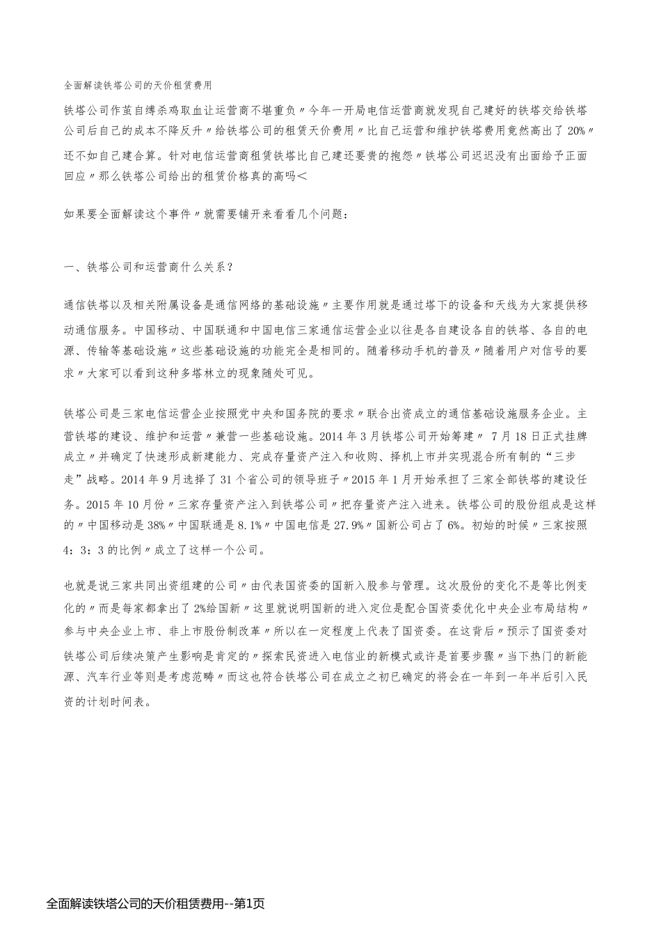 全面解读铁塔公司的天价租赁费用_第1页