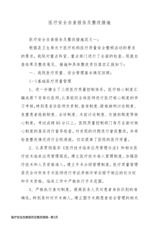 医疗安全自查报告及整改措施