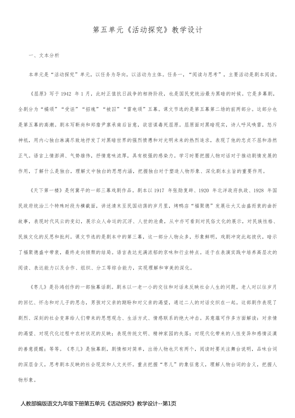 人教部编版语文九年级下册第五单元《活动探究》教学设计_第1页