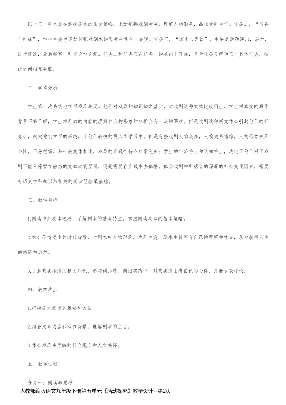 人教部编版语文九年级下册第五单元《活动探究》教学设计_第2页
