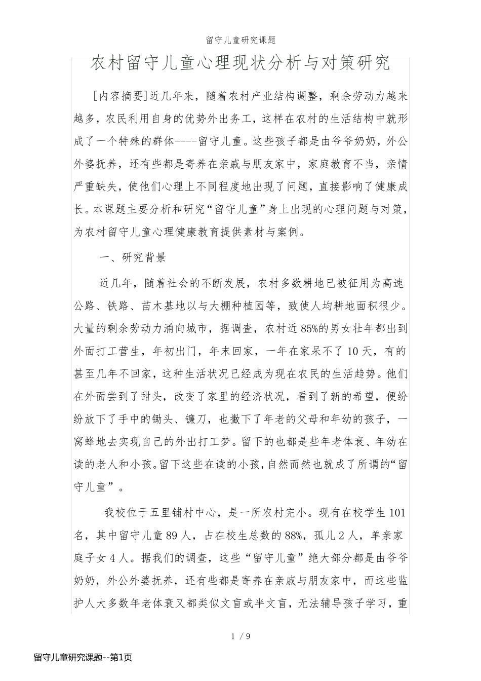 留守儿童研究课题_第1页