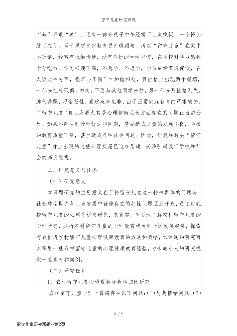 留守儿童研究课题_第2页