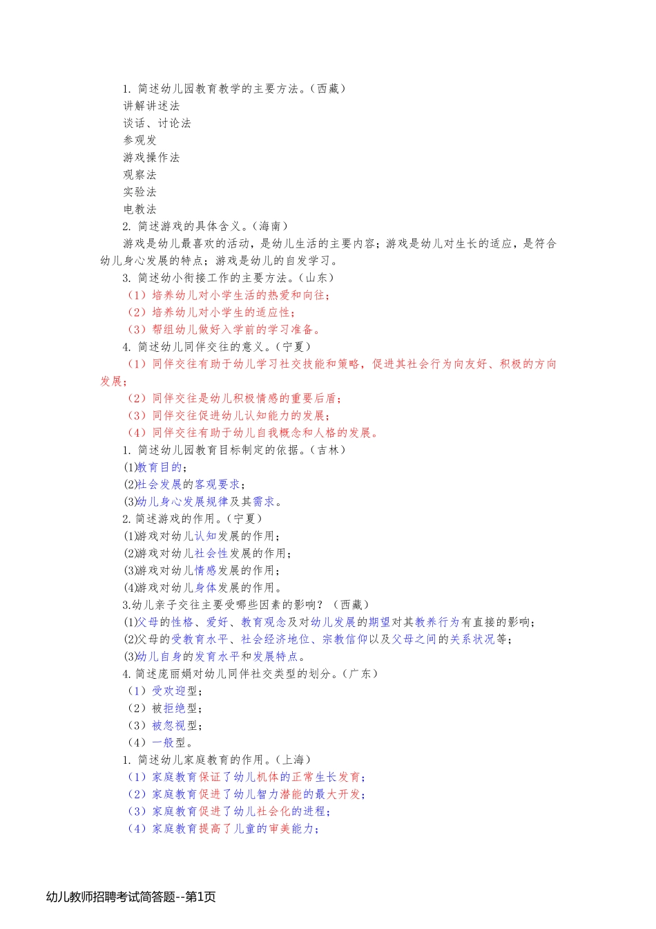 幼儿教师招聘考试简答题_第1页
