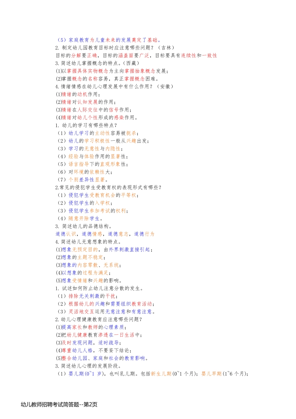 幼儿教师招聘考试简答题_第2页
