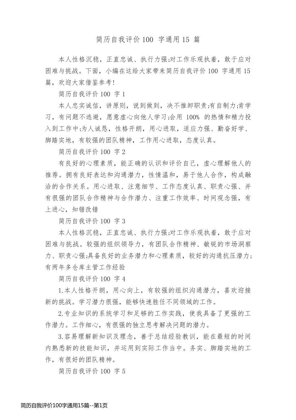 简历自我评价100字通用15篇_第1页