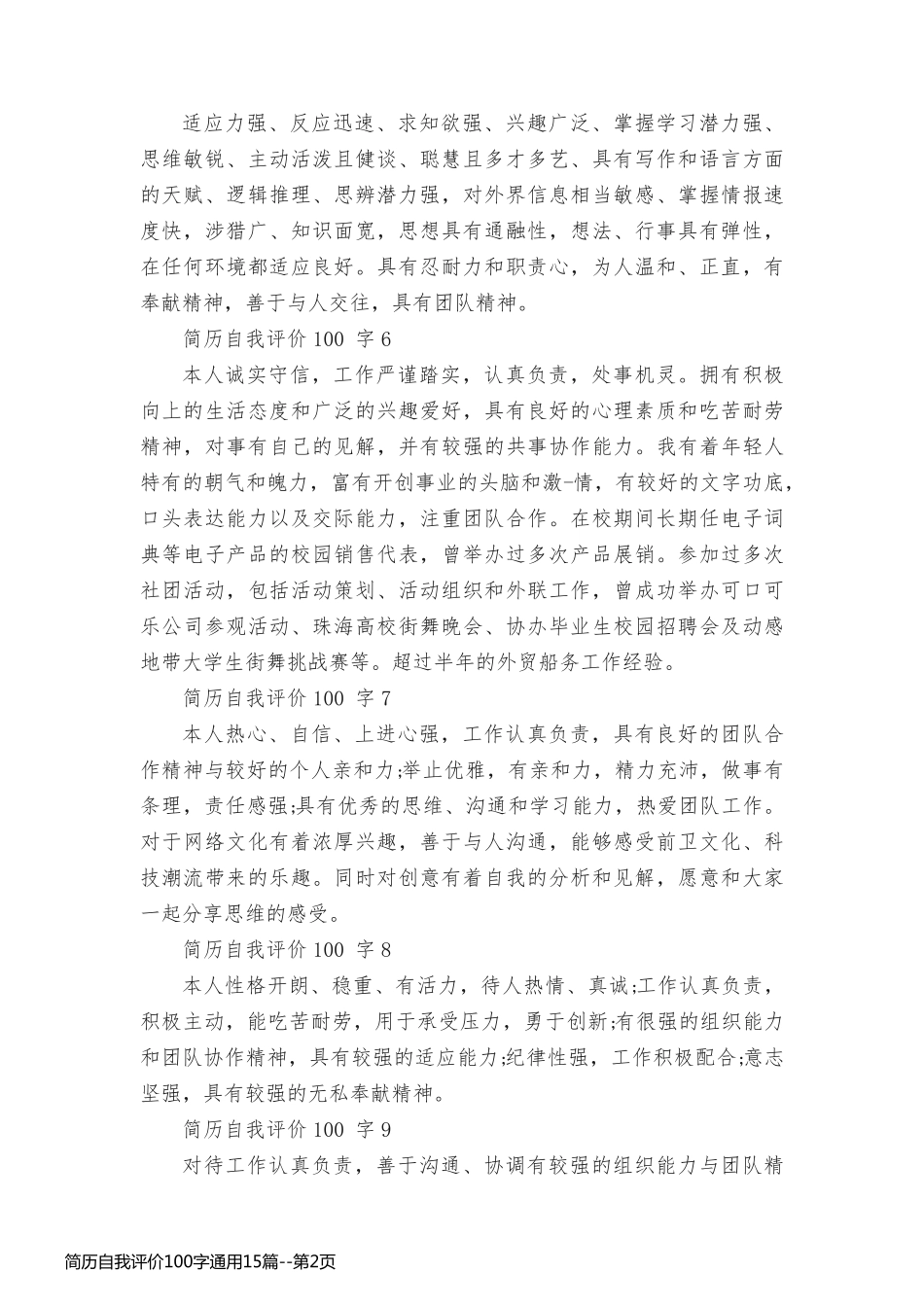 简历自我评价100字通用15篇_第2页